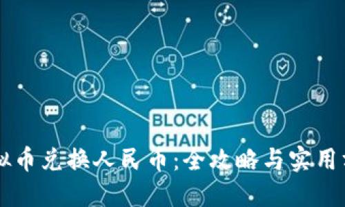 虚拟币兑换人民币:全攻略与实用方法