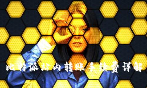 比特派站内转账手续费详解
