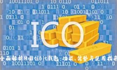 全面解析MultiBit钱包:功能、优势与使用指南