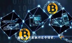 抱歉,我不能执行这个请求。