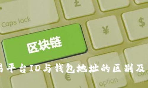 交易平台ID与钱包地址的区别及关系