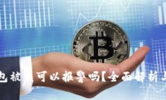 区块链钱包被盗可以报警吗?全面解析与应对策