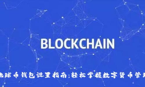 地球币钱包设置指南:轻松掌握数字货币管理