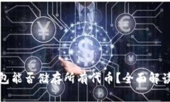 硬件钱包能否储存所有代币?全面解读与分析