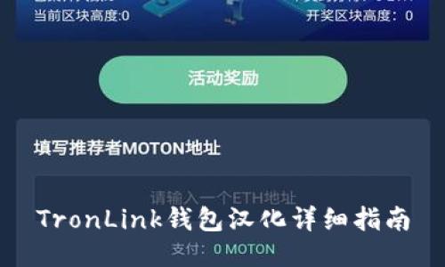 TronLink钱包汉化详细指南