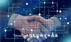 TronLink钱包汉化详细指南