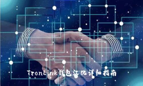 TronLink钱包汉化详细指南