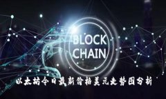 以太坊今日最新价格美元走势图分析