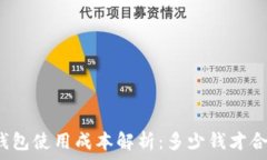 冷钱包使用成本解析:多少钱才合适?