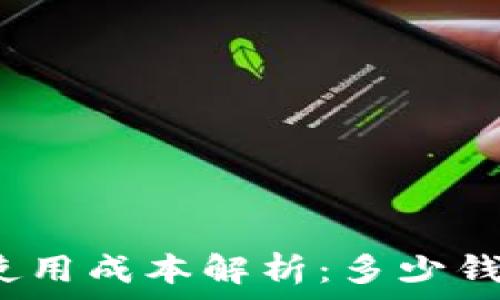 冷钱包使用成本解析:多少钱才合适?