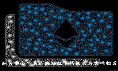 如何安全下载区块链数字钱包及其官网推荐