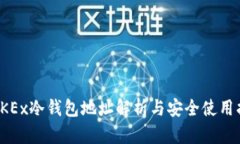 : OKEx冷钱包地址解析与安全使用指南