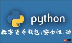 全面解析欧意数字货币钱包:安全性、功能与用