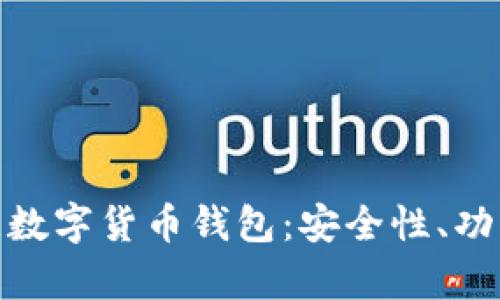 全面解析欧意数字货币钱包:安全性、功能与用户体验