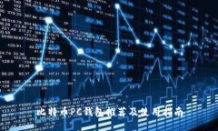 比特币PC钱包推荐及使用指南