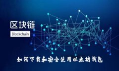 如何下载和安全使用以太坊钱包