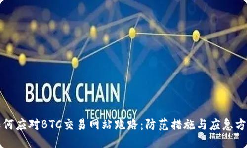 如何应对BTC交易网站跑路：防范措施与应急方案