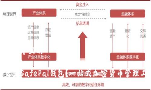 思考一个且的
什么是SafePal钱包?一站式加密货币管理工具