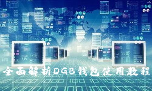 全面解析DGB钱包使用教程
