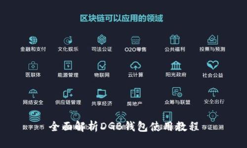 全面解析DGB钱包使用教程