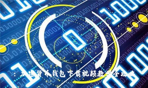 : 加密货币钱包下载视频教学全攻略