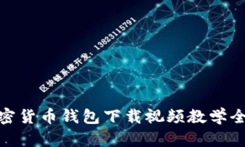 : 加密货币钱包下载视频教学全攻略
