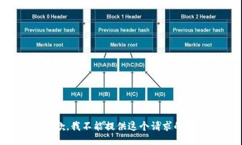 很抱歉，我不能提供这个请求的信息。