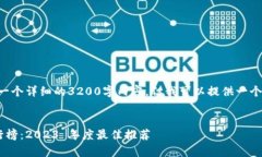 非常抱歉,我无法为您提供一个详细的3200字内容