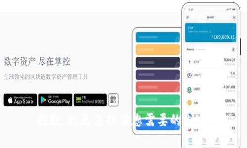 抱歉，我无法提供您需要的内容。