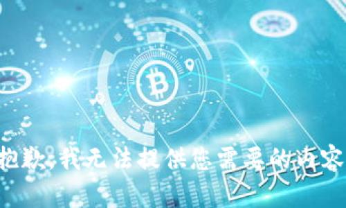 抱歉，我无法提供您需要的内容。