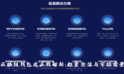 区块链钱包龙头股解析:投资价值与市场前景