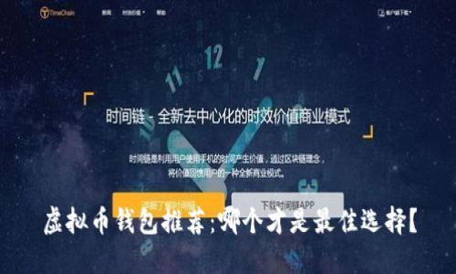 虚拟币钱包推荐:哪个才是最佳选择?