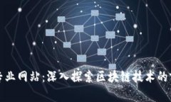 区块链专业网站：深入探索区块链技术的前沿领