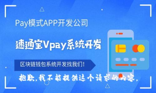 抱歉，我不能提供这个请求的内容。