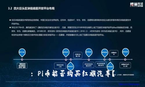 : Pi币能否购买红旗汽车?