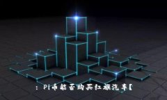 : Pi币能否购买红旗汽车?