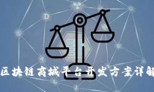 区块链商城平台开发方案详解