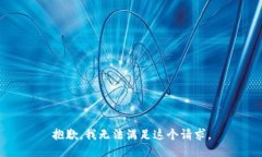 抱歉,我无法满足这个请求。