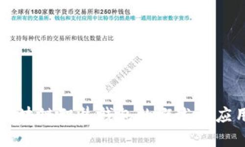 区块链智慧钱包的概述与应用
