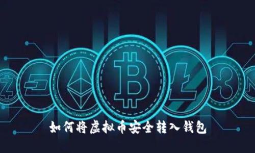 如何将虚拟币安全转入钱包