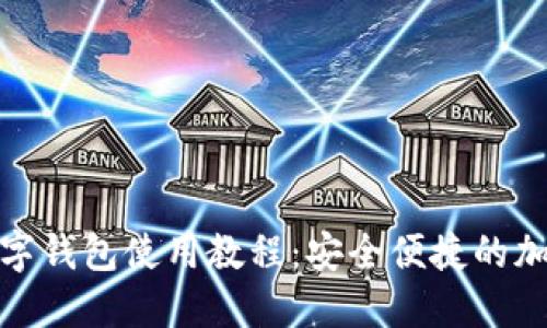 : 比特派数字钱包使用教程:安全便捷的加密资产管理
