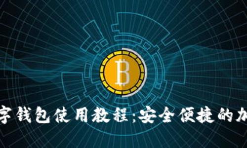 : 比特派数字钱包使用教程:安全便捷的加密资产管理