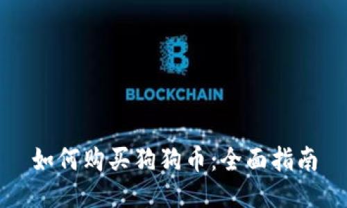 如何购买狗狗币:全面指南