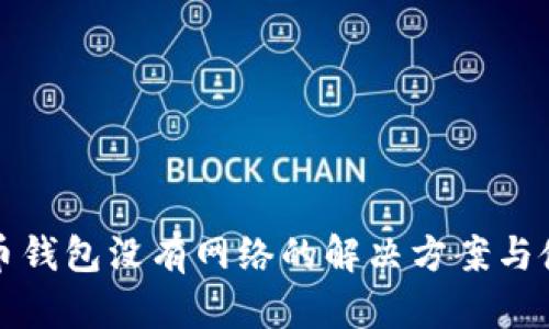 数字货币钱包没有网络的解决方案与使用指南