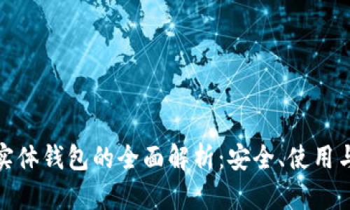 数字货币实体钱包的全面解析:安全、使用与未来发展