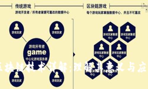 区块链技术详解:理解其意义与应用