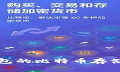 比特币钱包的比特币存储位置详解