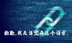 抱歉,我无法完成这个请求。