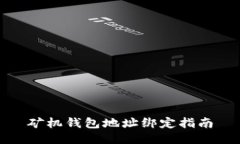 矿机钱包地址绑定指南