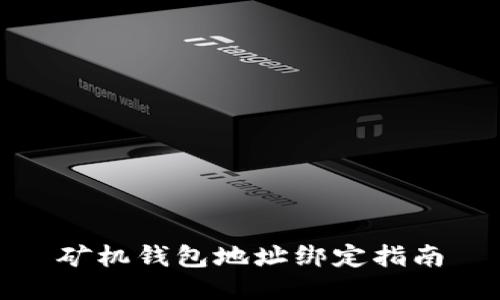 矿机钱包地址绑定指南